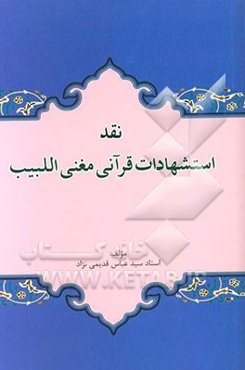 نقد استشهادات قرآنی مغنی اللبیب