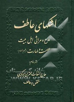 اشکهای عاطف: مدح و مراثی اهل بیت عصمت و طهارت (ع)