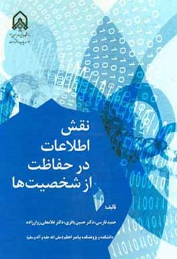 نقش اطلاعات در حفاظت از شخصیت‌ها