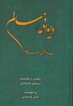 دیوانی سالم "عه‌بدوره‌حمان به‌گی ساحیب‌قران"