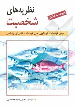 نظریه‌های شخصیت