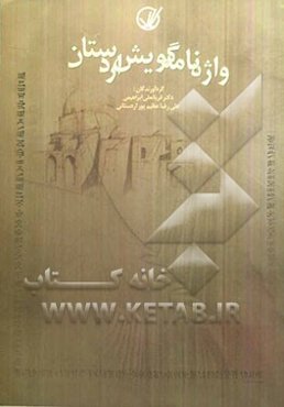 واژه‌نامه گویش اردستان