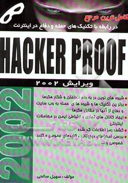 راهنمای مرجع Hacker proof