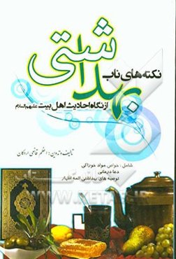 نکته‌های ناب بهداشتی از نگاه احادیث اهل بیت (ع) شامل: خواص مواد خوراکی - دعادرمانی (خدادرمانی) - توصیه‌های پزشکی معصومین (ع)