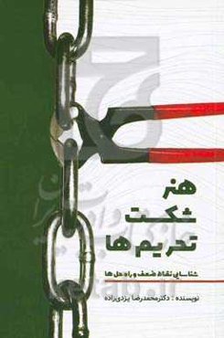 هنر شکست تحریم‌ها: شناسایی نقاط ضعف و راه‌حل‌ها