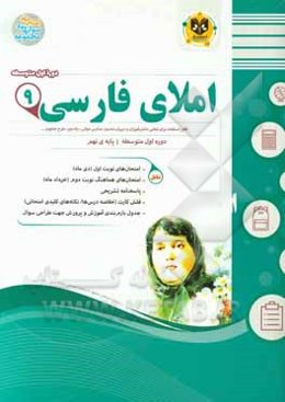 املای فارسی پایه نهم (دوره اول متوسطه)