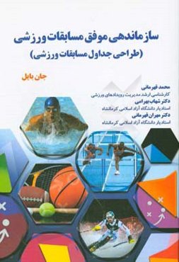 سازمان‌دهی موفق مسابقات ورزشی: طراحی جداول مسابقات ورزش