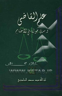 علم القاضی و مدی جوازه فی الاحکام