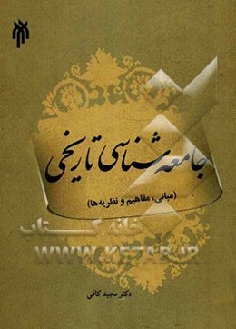 جامعه‌شناسی تاریخی (مفاهیم، نظریه‌ها، نقد و بررسی)