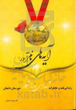 آیه‌های نام‌آور: زندگی‌نامه و خاطرات شهدای ورزشکار شهرستان دامغان