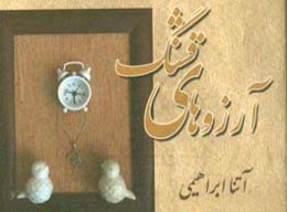 آرزوهای قشنگ