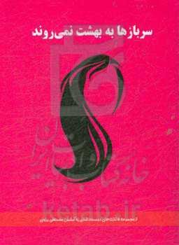 سربازها به بهشت نمی‌روند