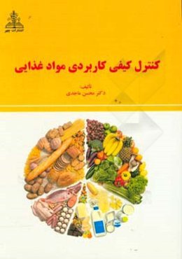 کنترل کیفی کاربردی مواد غذایی