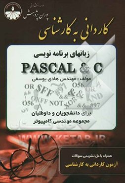 مجموعه طبقه‌بندی شده نکات و سوالات آزمون کاردانی به کارشناسی مجموعه مهندسی کامپیوتر: زبان برنامه‌نویسی پاسکال و C