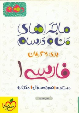 فارسی 1 - پایه دهم