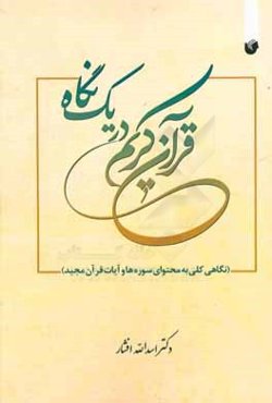 قرآن کریم در یک نگاه: نگاهی کلی به محتوای سوره‌ها و آیات قرآن مجید