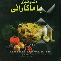 دنیای آشپزی با ماکارانی