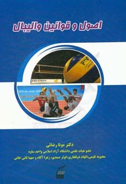 اصول و قوانین والیبال