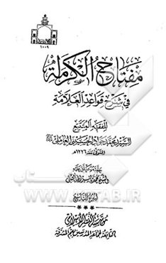 مفتاح الکرامه فی شرح قواعد العلامه