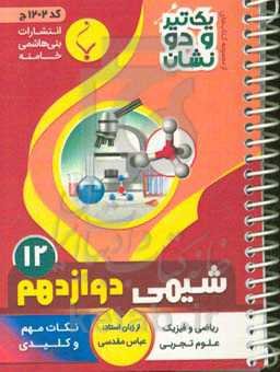 شیمی (3) پایه دوازدهم متوسطه شامل: نکات کلیدی و مهم کتاب درسی رشته‌های علوم تجربی - ریاضی و فیزیک