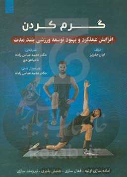 گرم کردن: اوج‌رسانی عملکرد و بهبود بلندمدت توسعه ورزشی