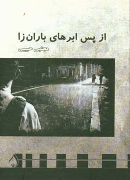 از پس ابرهای باران‌زا