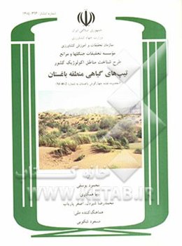 طرح شناخت مناطق اکولوژیک کشور: تیپ‌های گیاهی منطقه باغستان (محدوده نقشه چهارگوش باغستان به شماره NI 40-2)