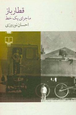 قطارباز: ماجرای یک خط