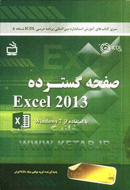 صفحه گسترده Excel 2013، با استفاده از Windows 7