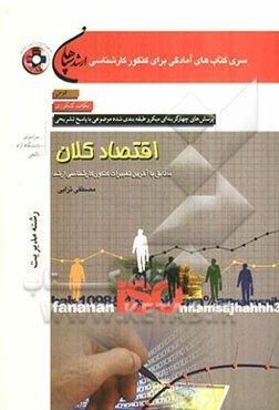 اقتصاد کلان (رشته مدیریت)