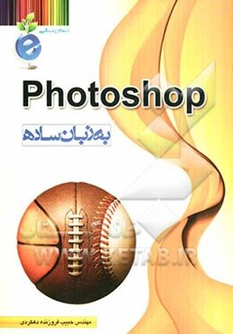 Photoshop به زبان ساده