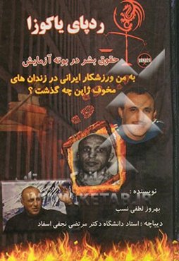 ردپای یاکوزاها: خاطرات 11 سال اسارت در زندان‌های مخوف ژاپن