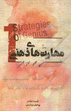 مهارت‌های ذهنی: ارسطو، هولمز، دیزنی، موتسارت