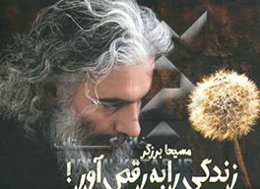 زندگی را به رقص آور!