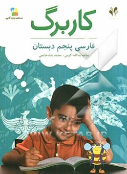 بسته مدیریت کلاسی: کاربرگ فارسی پنجم دبستان