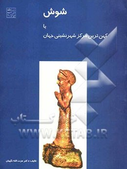 شوش یا کهن‌ترین مرکز شهرنشینی جهان