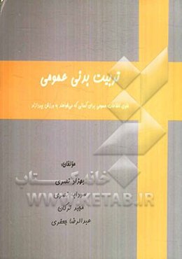 تربیت‌ بدنی عمومی: شامل اطلاعات عمومی برای کسانی که می‌خواهند به ورزش بپردازند