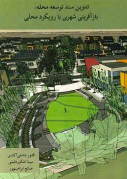 تدوین سند توسعه محله: بازآفرینی شهری با رویکرد محلی