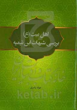 اهل بیت (ع) بررسی شبهات ابن‌تیمیه
