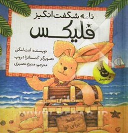 نامه شگفت‌انگیز فلیکس