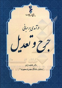 درآمدی بر مبانی جرح و تعدیل