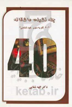 چله‌نشینی عاشقانه "چهل قانون برای پشت سر گذاشتن سختی‌ها و تبدیل آنها به موفقیت"
