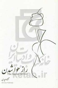 راز حوا شدن