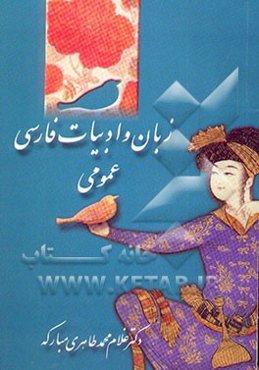 زبان و ادبیات فارسی عمومی