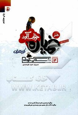 خمپاره خواب‌آلود: 14 داستان کوتاه