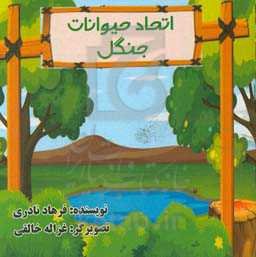 اتحاد حیوانات