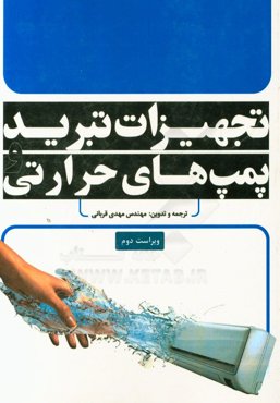 تجهیزات تبرید و پمپ‌های حرارتی