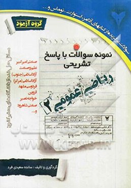 ریاضی عمومی 2: نمونه سوالات با پاسخ تشریحی (گروه آزمود)