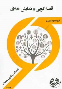 کتاب راهنما و سوالات امتحانی قصه‌گویی و نمایش خلاق