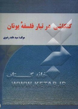کنکاشی در تبار فلسفه یونان